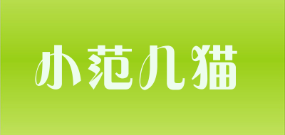 小范儿猫是什么牌子_小范儿猫品牌怎么样?