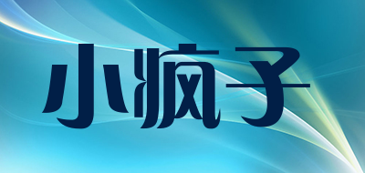 小疯子是什么牌子_小疯子品牌怎么样?