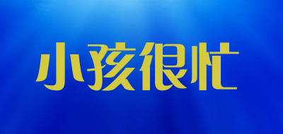小孩很忙是什么牌子_小孩很忙品牌怎么样?