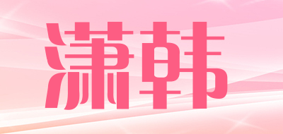 潇韩是什么牌子_潇韩品牌怎么样?