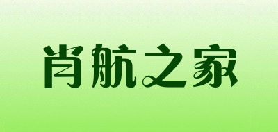 肖航之家是什么牌子_肖航之家品牌怎么样?