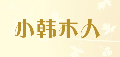 小韩木人是什么牌子_小韩木人品牌怎么样?