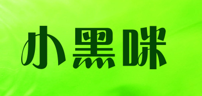 小黑咪是什么牌子_小黑咪品牌怎么样?