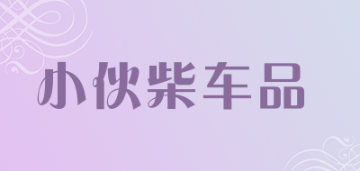 小伙柴车品是什么牌子_小伙柴车品品牌怎么样?