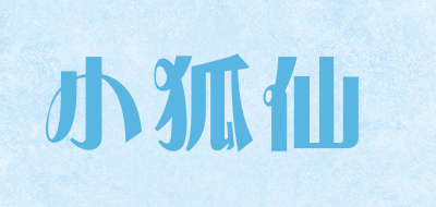 小狐仙是什么牌子_小狐仙品牌怎么样?