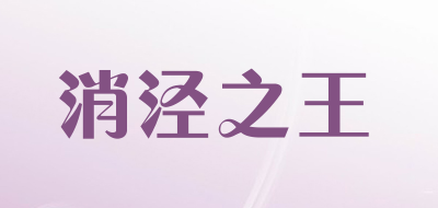 消泾之王是什么牌子_消泾之王品牌怎么样?