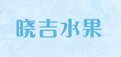 晓吉水果是什么牌子_晓吉水果品牌怎么样?
