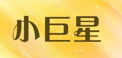 SHINY STAR是什么牌子_小巨星品牌怎么样?