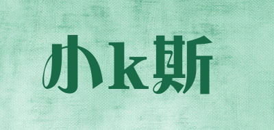 小k斯是什么牌子_小k斯品牌怎么样?