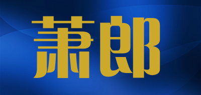 萧郎是什么牌子_萧郎品牌怎么样?