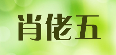 肖佬五是什么牌子_肖佬五品牌怎么样?