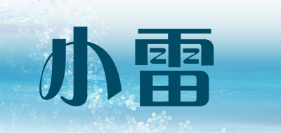 小雷是什么牌子_小雷品牌怎么样?