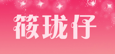 筱珑仔是什么牌子_筱珑仔品牌怎么样?