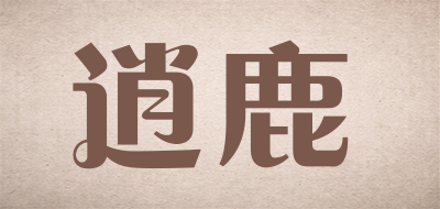 逍鹿是什么牌子_逍鹿品牌怎么样?