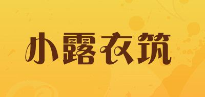 小露衣筑是什么牌子_小露衣筑品牌怎么样?