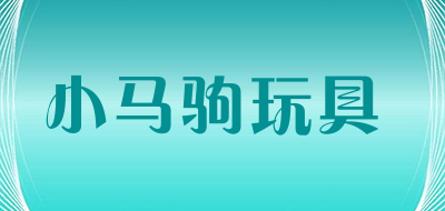 小马驹玩具是什么牌子_小马驹玩具品牌怎么样?