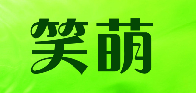 笑萌是什么牌子_笑萌品牌怎么样?