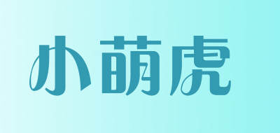 小萌虎是什么牌子_小萌虎品牌怎么样?