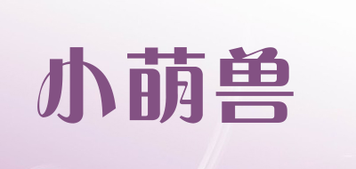 小萌兽是什么牌子_小萌兽品牌怎么样?