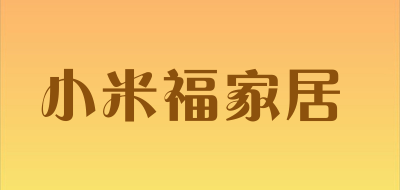 小米福家居是什么牌子_小米福家居品牌怎么样?