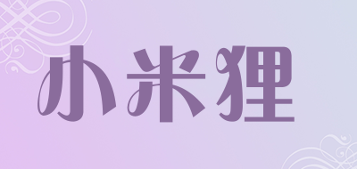 小米狸是什么牌子_小米狸品牌怎么样?