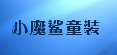 小魔鲨童装是什么牌子_小魔鲨童装品牌怎么样?