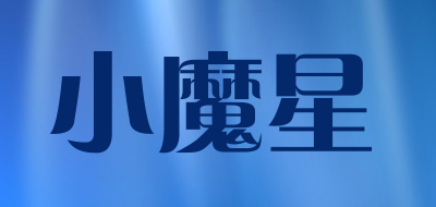 小魔星是什么牌子_小魔星品牌怎么样?