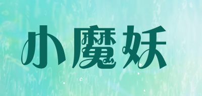 小魔妖是什么牌子_小魔妖品牌怎么样?