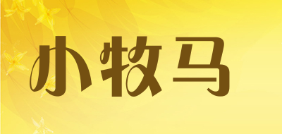小牧马是什么牌子_小牧马品牌怎么样?