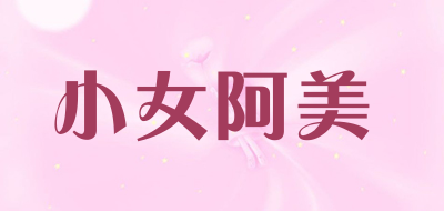 小女阿美是什么牌子_小女阿美品牌怎么样?