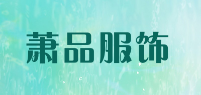 萧品服饰是什么牌子_萧品服饰品牌怎么样?