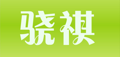 骁祺是什么牌子_骁祺品牌怎么样?