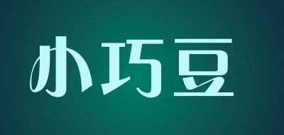 小巧豆是什么牌子_小巧豆品牌怎么样?