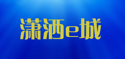 潇洒e城是什么牌子_潇洒e城品牌怎么样?