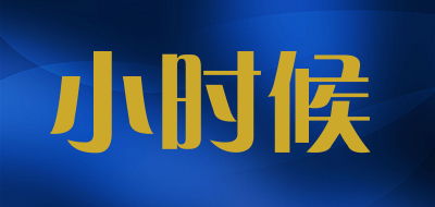 小时候是什么牌子_小时候品牌怎么样?