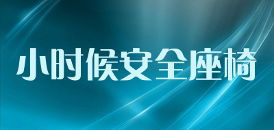 小时候安全座椅是什么牌子_小时候安全座椅品牌怎么样?