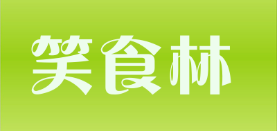 笑食林是什么牌子_笑食林品牌怎么样?