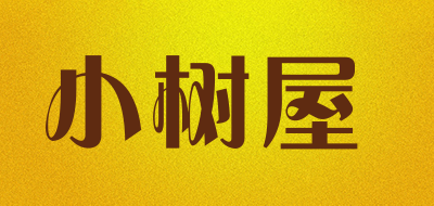 小树屋是什么牌子_小树屋品牌怎么样?