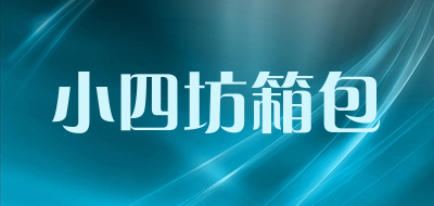小四坊箱包是什么牌子_小四坊箱包品牌怎么样?