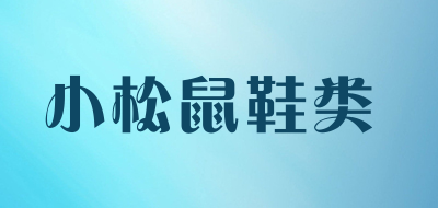 小松鼠鞋类是什么牌子_小松鼠鞋类品牌怎么样?