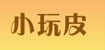 snaughty是什么牌子_小玩皮品牌怎么样?