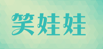 笑娃娃是什么牌子_笑娃娃品牌怎么样?