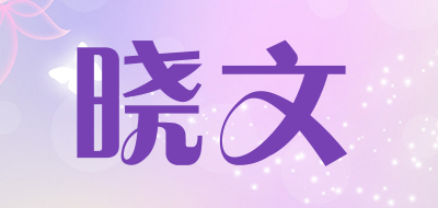 xiaowen是什么牌子_晓文品牌怎么样?