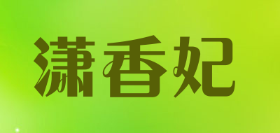 潇香妃是什么牌子_潇香妃品牌怎么样?
