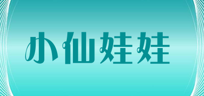 小仙娃娃是什么牌子_小仙娃娃品牌怎么样?