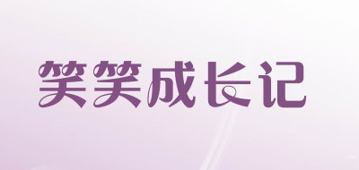 笑笑成长记是什么牌子_笑笑成长记品牌怎么样?