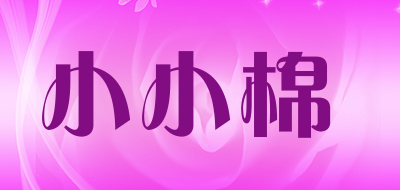 小小棉是什么牌子_小小棉品牌怎么样?