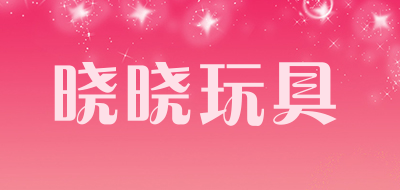 晓晓玩具是什么牌子_晓晓玩具品牌怎么样?