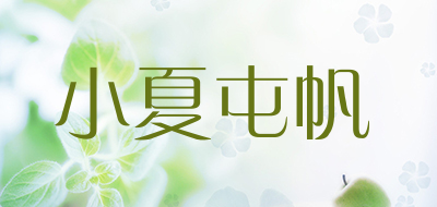 小夏屯帆是什么牌子_小夏屯帆品牌怎么样?