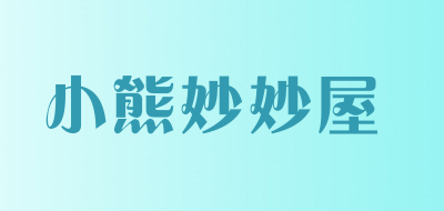 小熊妙妙屋是什么牌子_小熊妙妙屋品牌怎么样?